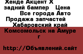 Хенде Акцент Х-3,1997-99 задний бампер › Цена ­ 2 500 - Все города Авто » Продажа запчастей   . Хабаровский край,Комсомольск-на-Амуре г.